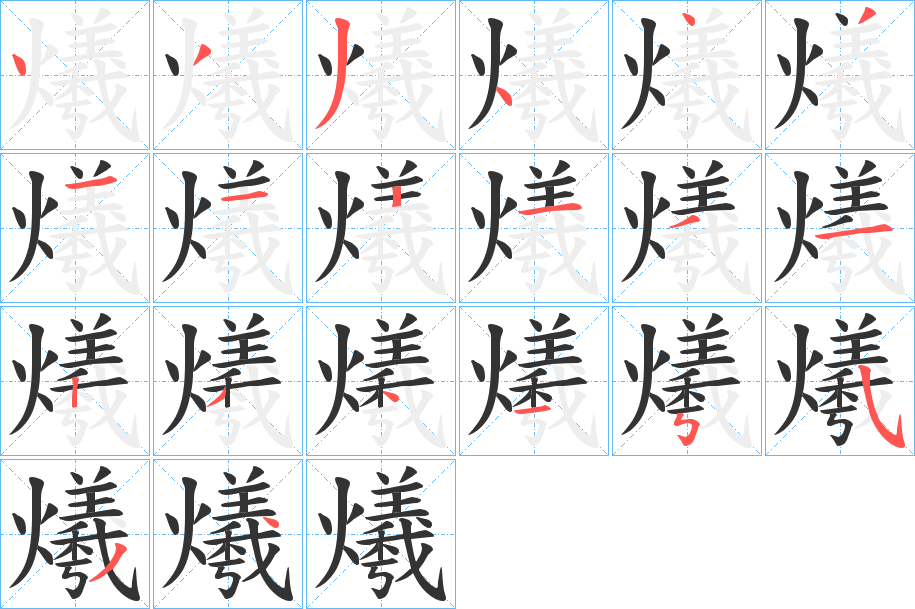爔字的笔顺