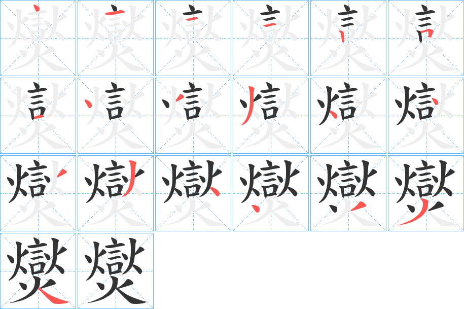 爕字的笔顺