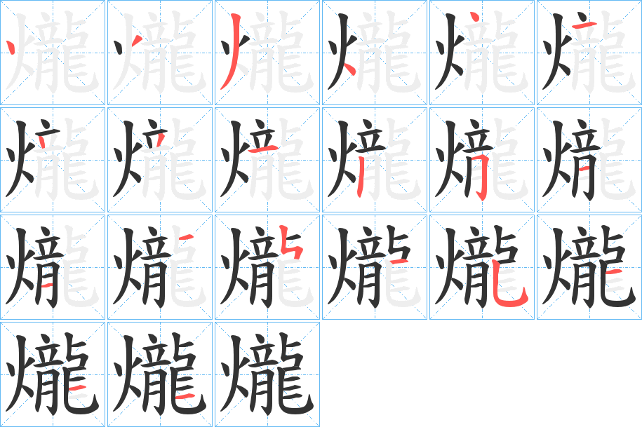 爖字的笔顺