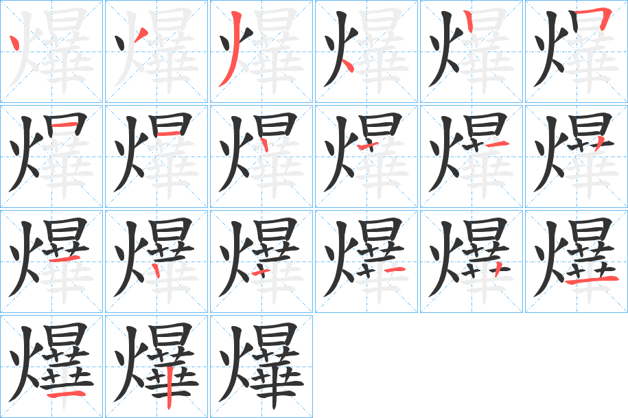 爗字的笔顺