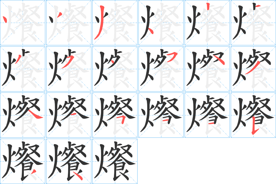 爘字的笔顺