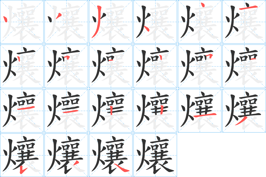 爙字的笔顺