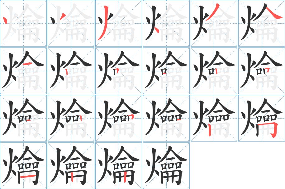 爚字的笔顺
