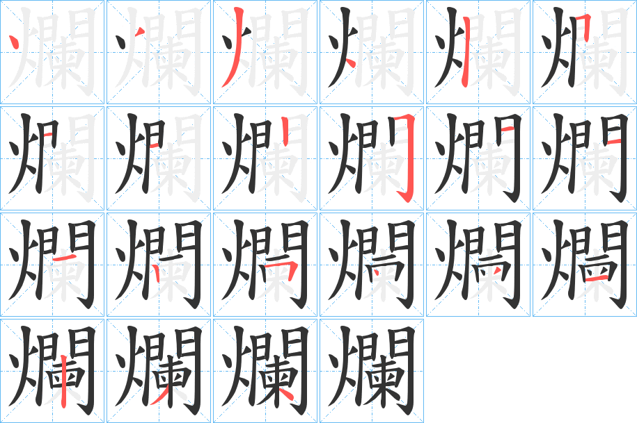 爛字的笔顺