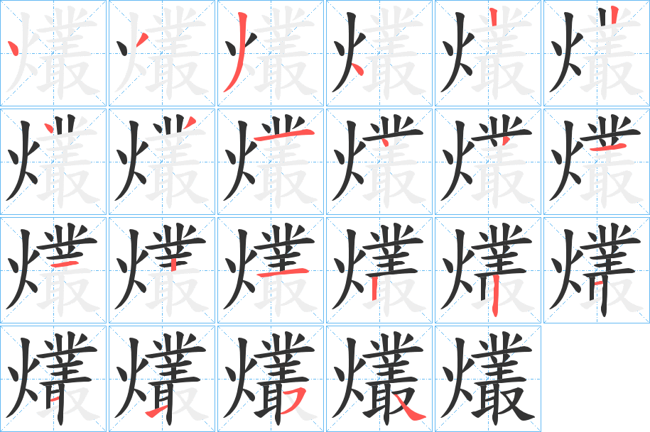 爜字的笔顺