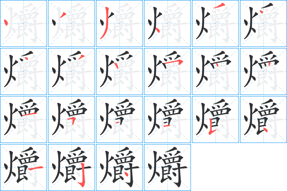 爝字的笔顺