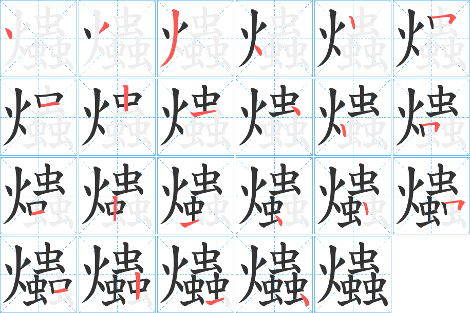 爞字的笔顺