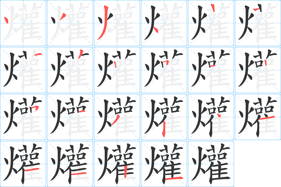 爟字的笔顺