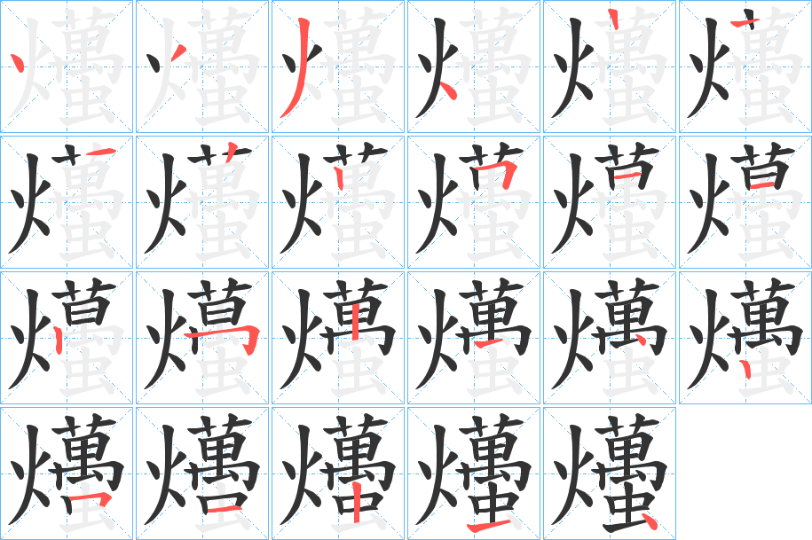 爡字的笔顺