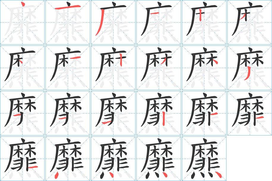 爢字的笔顺