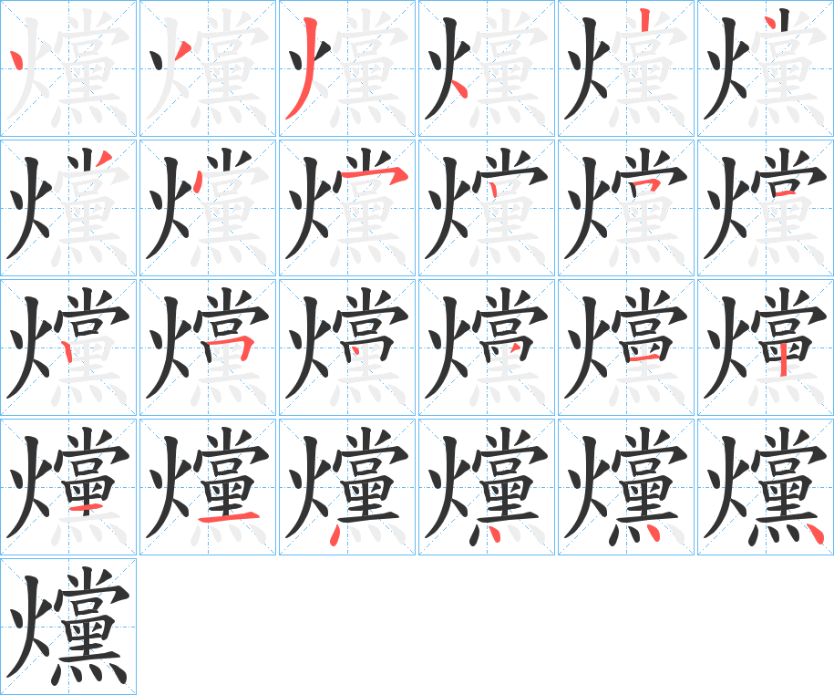 爣字的笔顺
