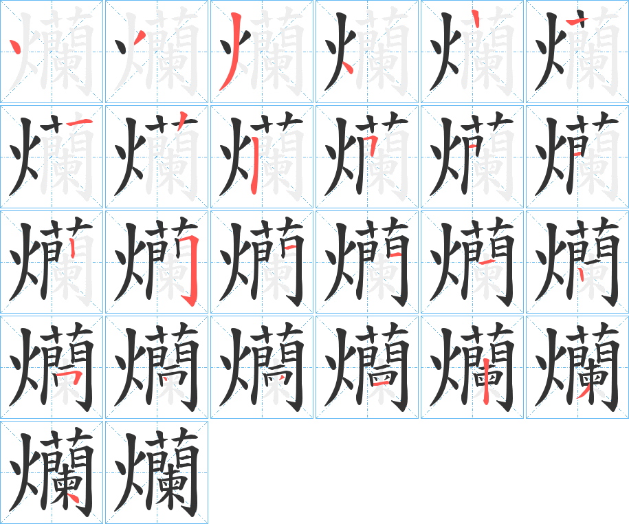 爤字的笔顺