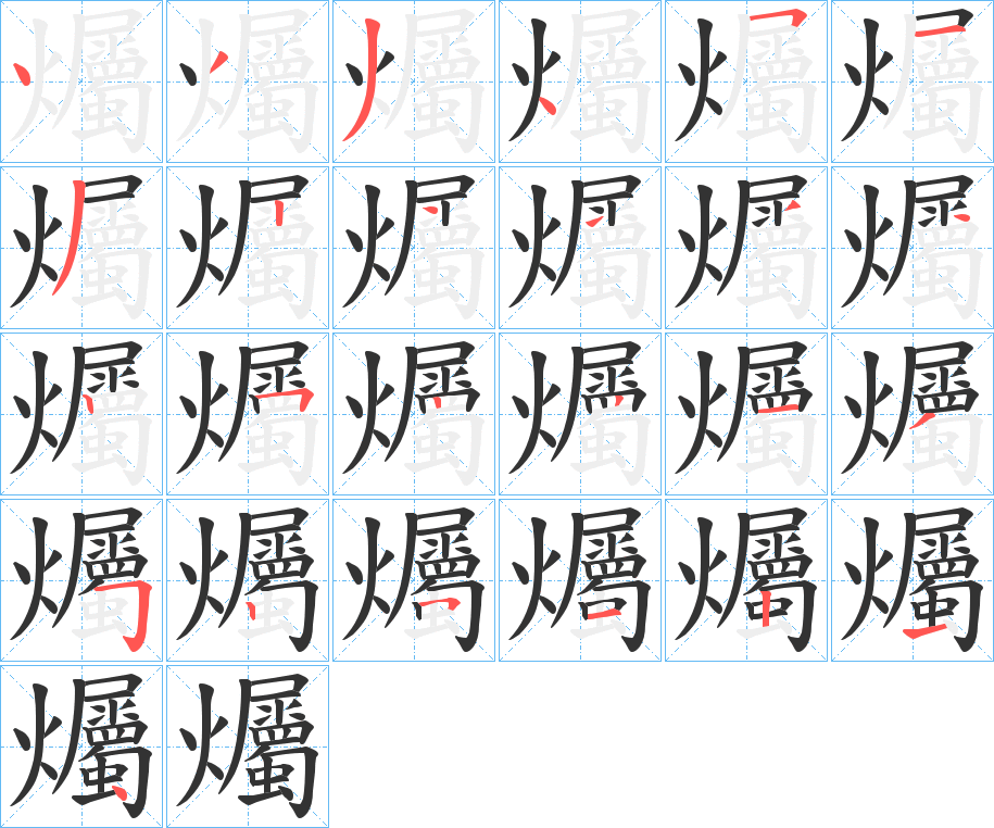 爥字的笔顺
