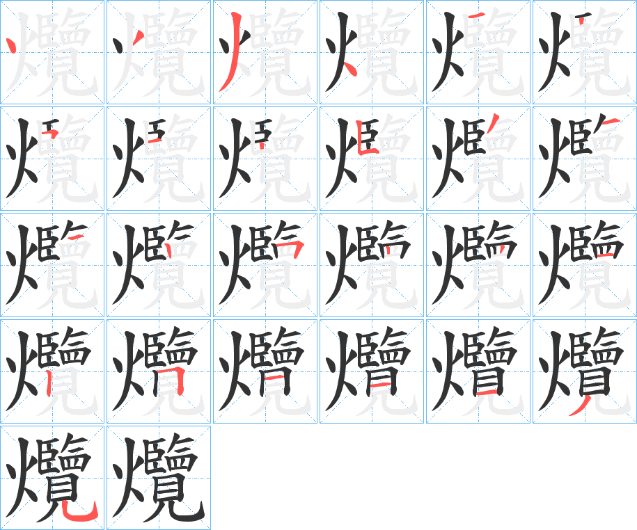 爦字的笔顺