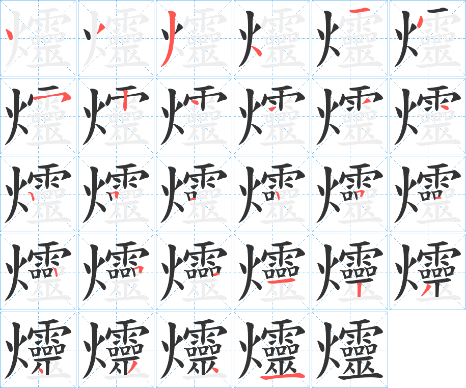 爧字的笔顺