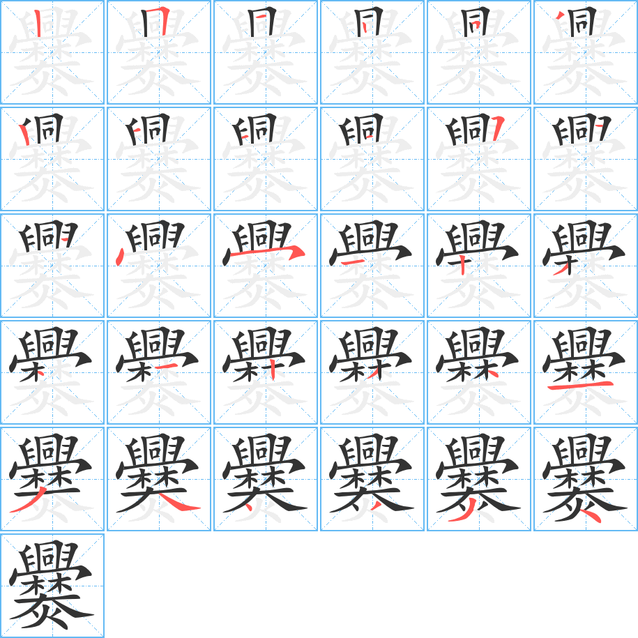 爨字的笔顺