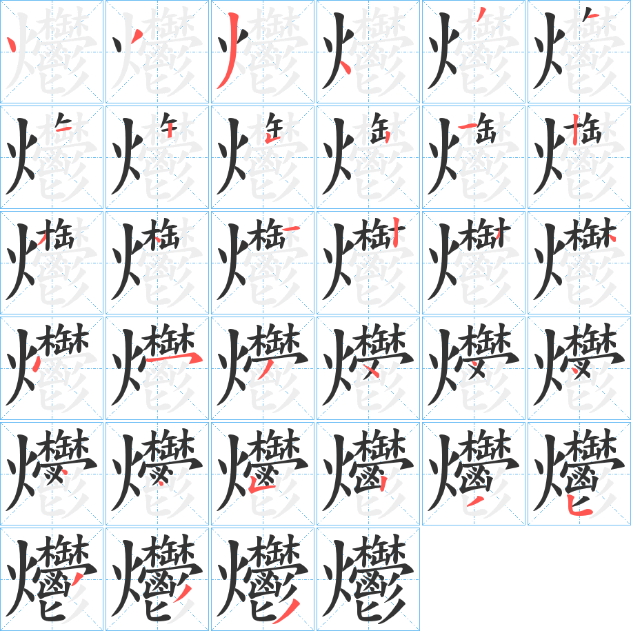 爩字的笔顺