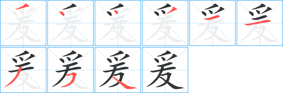 爰字的笔顺