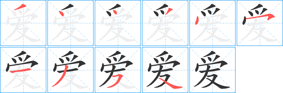 爱字的笔顺