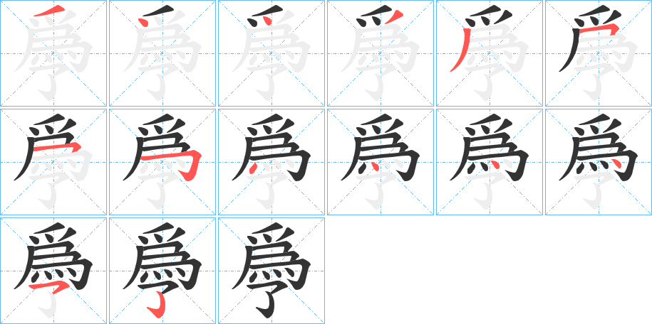爳字的笔顺