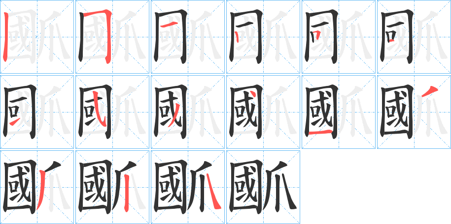 爴字的笔顺
