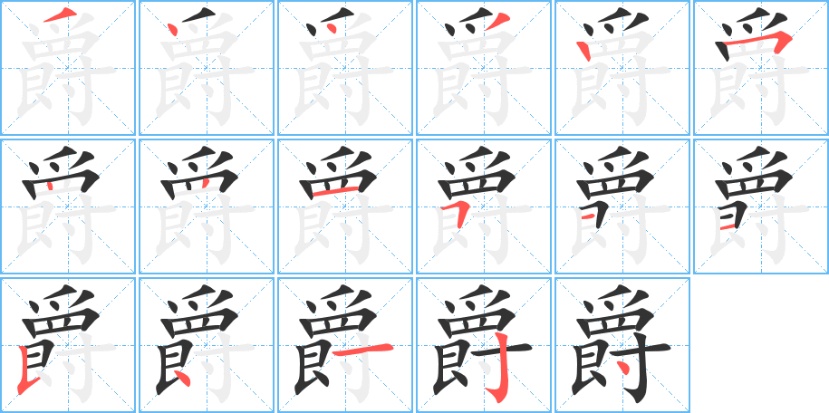 爵字的笔顺