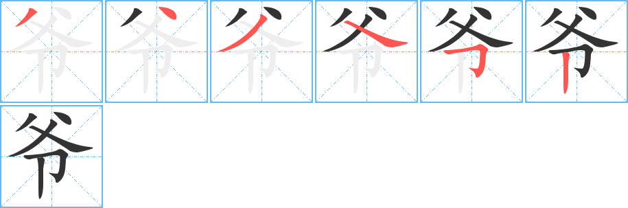 爷字的笔顺