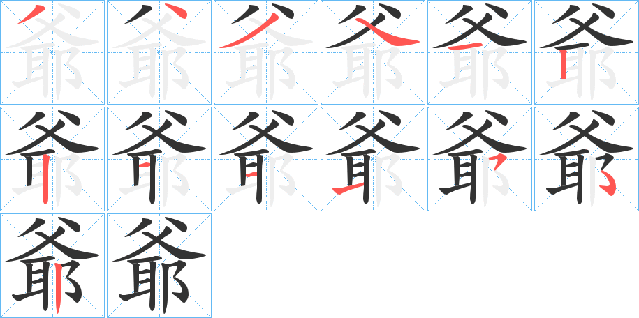 爺字的笔顺