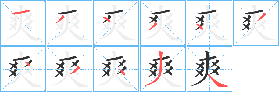 爽字的笔顺