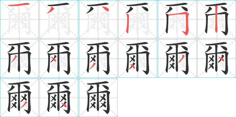 爾字的笔顺