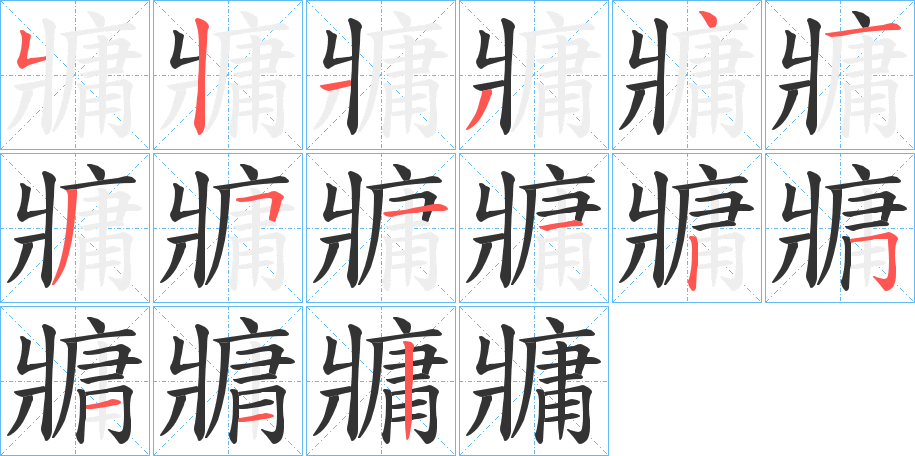 牅字的笔顺
