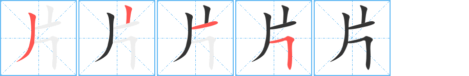 片字的笔顺