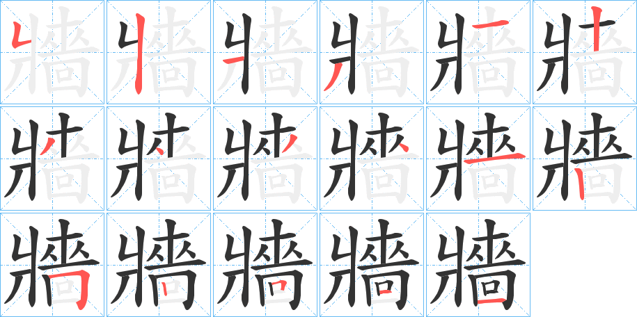 牆字的笔顺