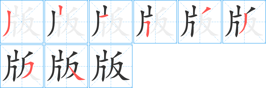 版字的笔顺