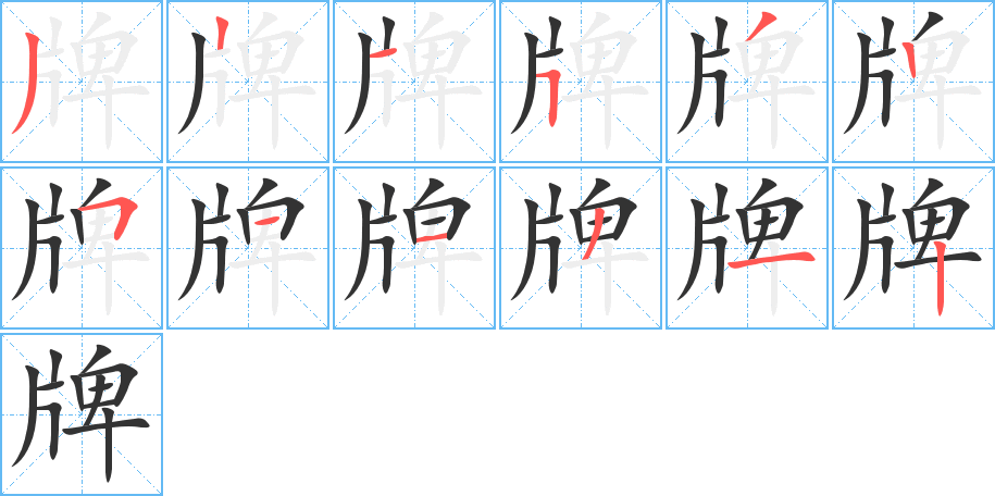 牌字的笔顺