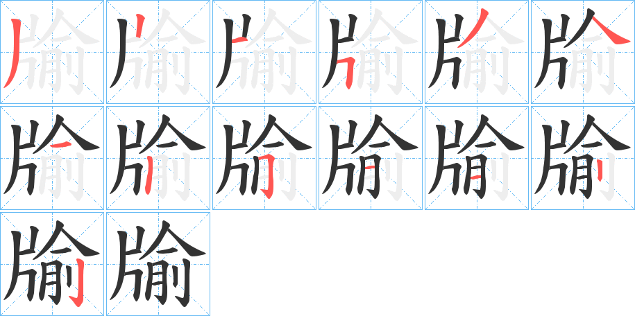 牏字的笔顺