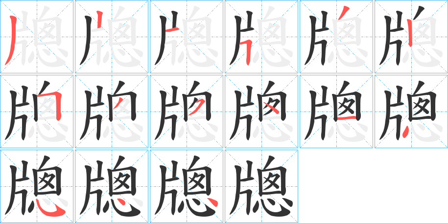 牕字的笔顺