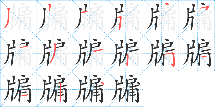 牖字的笔顺