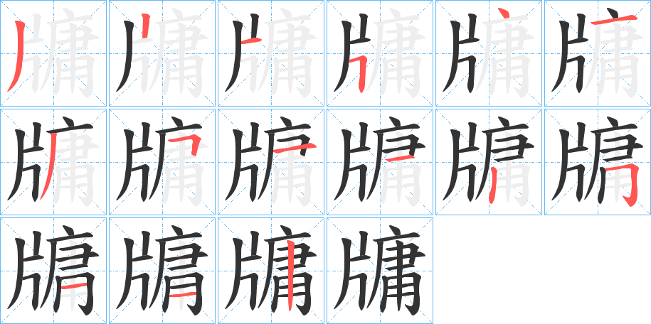 牗字的笔顺