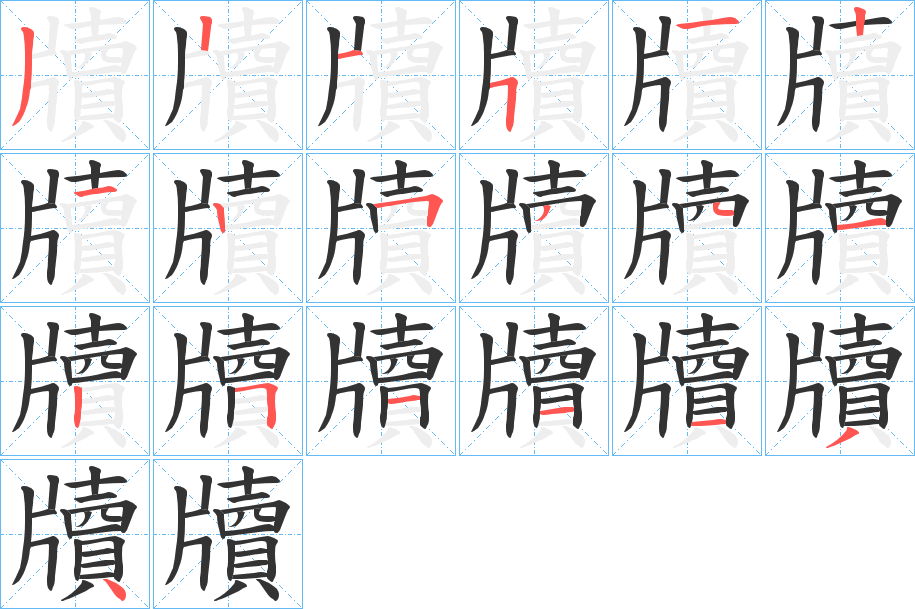 牘字的笔顺