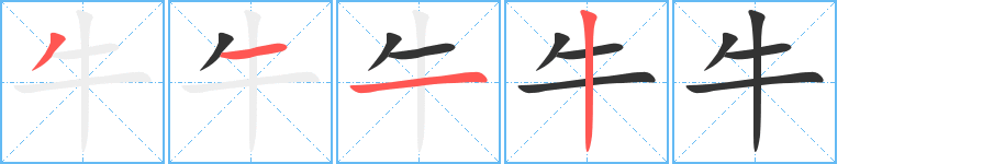 牛字的笔顺