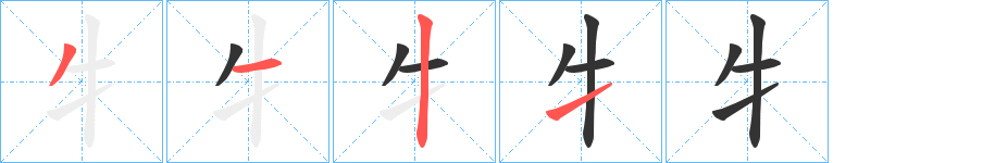 牜字的笔顺