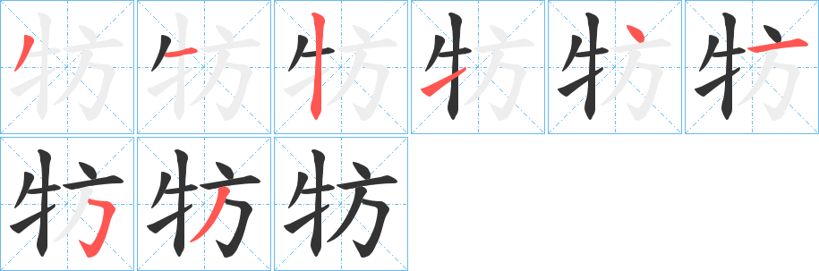 牥字的笔顺