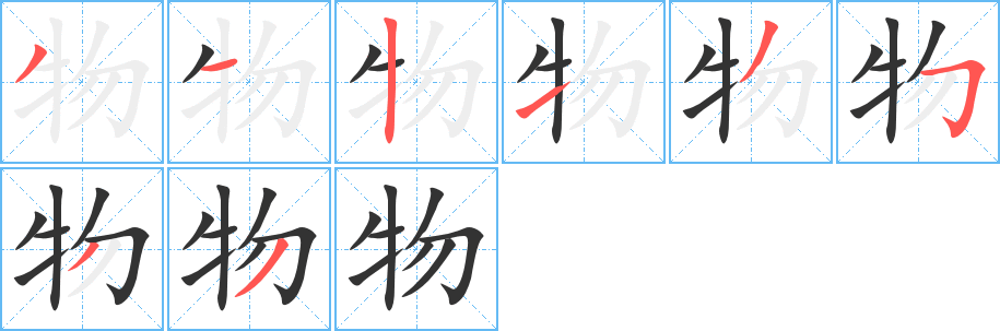 物字的笔顺