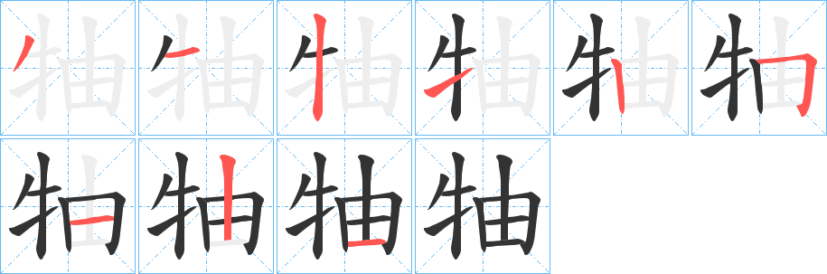 牰字的笔顺