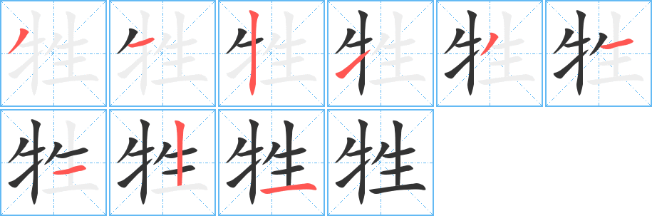 牲字的笔顺