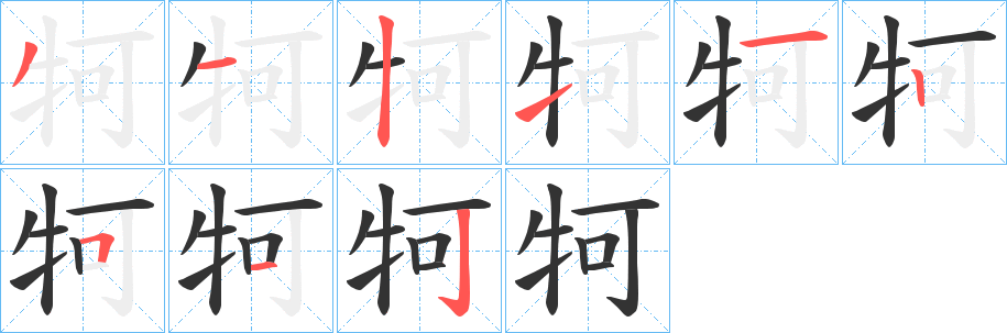牱字的笔顺
