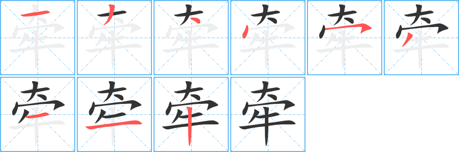 牵字的笔顺