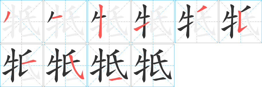 牴字的笔顺