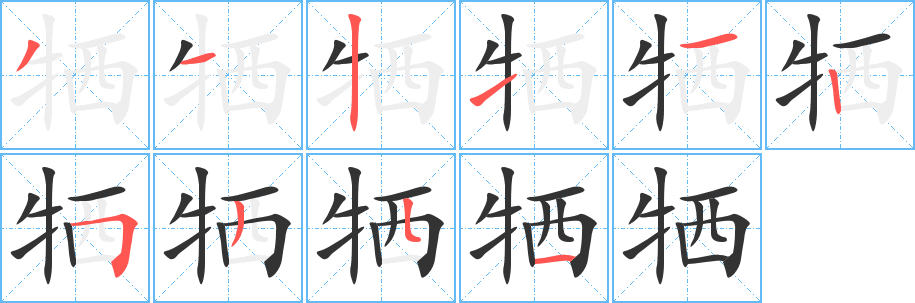 牺字的笔顺